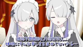【个人翻译】宅邸女仆星界酱「努力让世界每天都弥足珍贵」
