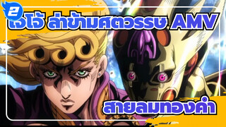 โจโจ้ ล่าข้ามศตวรรษ AMV | สายลมทองคำ Mixed Edit_2