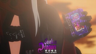 【邪恶之龙变身动画】KAMI'JO.Alpha.ver.