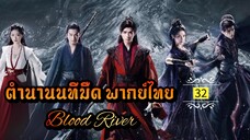 ᎬᏢ.32.[ ตำ-นนทม ]🔪 [ พากย์ไทย ]