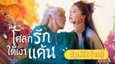 🎬 โศลกรักใต้เงาแค้น _ Ep.32(ตอนจบ)