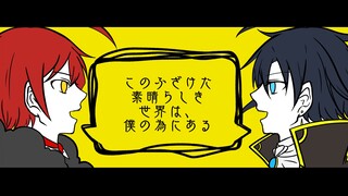 【手书文アル】新思潮/无赖派+α的《这可笑又美妙的世界，为我而存在》