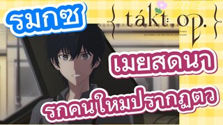 [แท็กต์ โอปัส.] ริมิกซ์ | เมียสุดน่ารักคนใหม่ปรากฏตัว