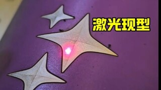 激光现型