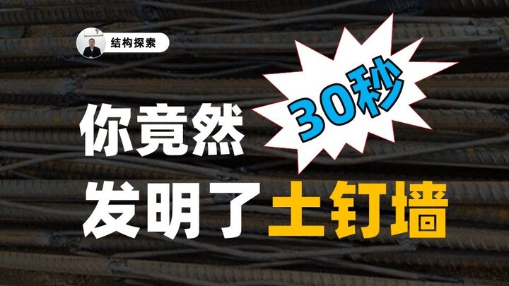 只需30秒，你竟然发明了土钉墙