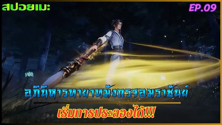 [สปอยอนิเมะ] อภินิหารทายาทมังกรจอมราชัน EP.09(โกงมาก่อแก้ได้)