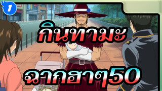 [กินทามะ] ฉากฮาๆ50_1