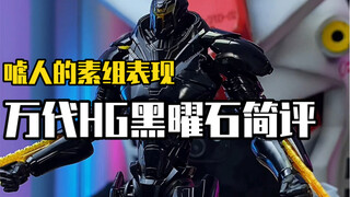 把玩儿一台素组就有着接近成品质感的模型hg黑曜石