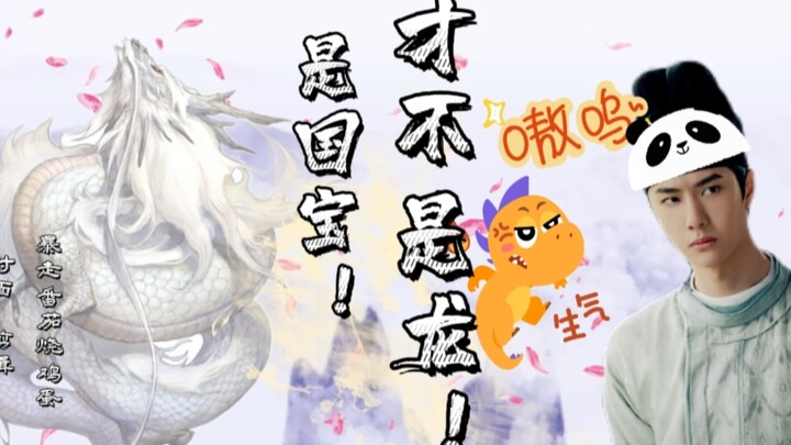 【百时可乐】《是国宝！才不是龙！》第九集