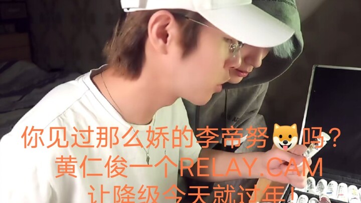 【โนจุน】ลด! ลดอีกแล้ว! ฮวางอินจุนใช้ RELAY.CAM ครั้งเดียว ทำให้การดรอปเรตจบลงในวันนี้ เหมือนได้ฉลองปี