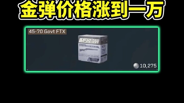 ราคากระสุนทองเดลต้าทะลุหมื่นแล้ว! ระดับราคาเทียบชั้นเซิร์ฟเวอร์ทดลองเลย! 【Delta Force】