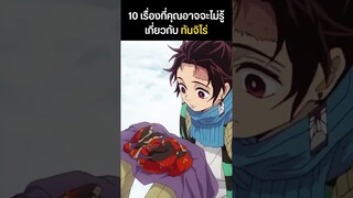 (1/2) 10 เรื่องที่คุณอาจจะไม่รู้เกี่ยวกับ..ทันจิโร่ #demonslayer #ดาบพิฆาตอสูร