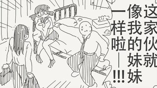 这家伙就像我的妹妹一样啦——！！！