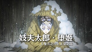 【妓夫太郎 · 堕姬】被鬼逼到绝境的成了柱，被人逼到绝境的却成了弦。