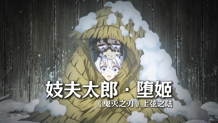 【妓夫太郎 · 堕姬】被鬼逼到绝境的成了柱，被人逼到绝境的却成了弦。
