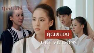 FIN | พี่ชวิศอย่ารอเลยค่ะ เกรงใจ | ดุจอัปสร EP.1 | 3Plus