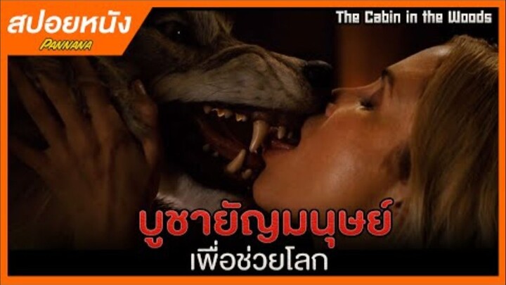 บูชายัญมนุษย์เพื่อโลก!! - สปอยหนัง The Cabin in the Woods