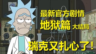 【瑞克与莫蒂】官方漫画“地狱篇”（终章·依然瑞克）