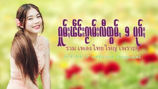 รวมเพลงไทยใหญ่เพราะๆ (ႁူမ်ႈၽဵင်းၵႂၢမ်းလီထွမ်ႇ႒) 【OFFICIAL AUDIO】