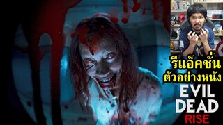 รีแอ็คชั่นตัวอย่างหนัง Evil Dead Rise Trailer