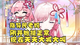 指导民老妈锐评刚直播还可以😄现在天天大喊大叫😡【泽音】