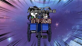 凡人修仙传 合体篇 61集丨百年流逝