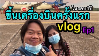 เปิดตัวแฟนกับลูก ขึ้นเครื่องบินครั้งแรก(ในรอบ1ปี) #vlog MRพาหิว
