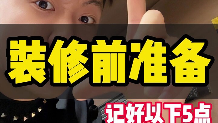 新房装修前需要准备什么工作，哪些东西