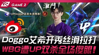 WBG ปะทะ UP โคตรเทพ! Doggo อายชี่เปิดโชว์เล่นได้ลื่นปรื๊ด! WBG โดน UP ซัดสองตาจนทั้งสนามอึ้ง! เกมที่