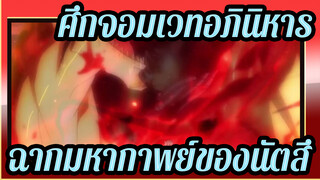 [ศึกจอมเวทอภินิหาร]
ฉากมหากาพย์ของนัตสึ