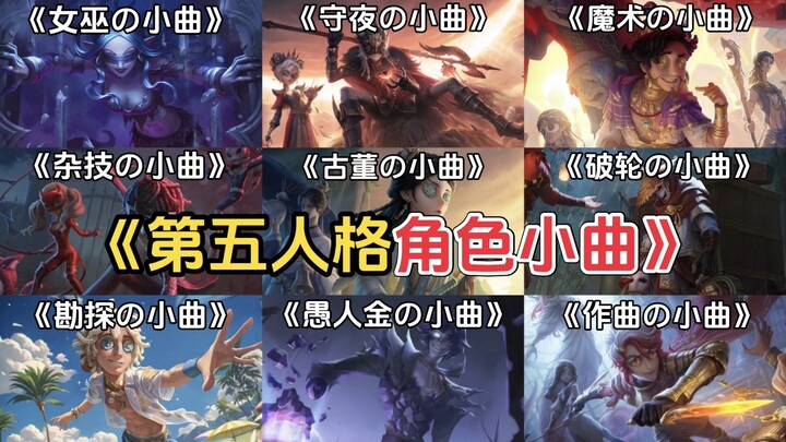 【Bản nhạc nhỏ của Identity V】Trang viên chúng ta có danh sách nhạc riêng!!