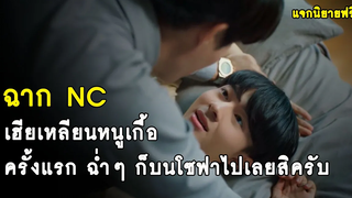 ฉาก NC ครั้งแรกของเฮียเหลียนหนูเกื้อ - Cutie Pie Series นิ่งเฮียก็หาว่าซื่อ RAINAVENE