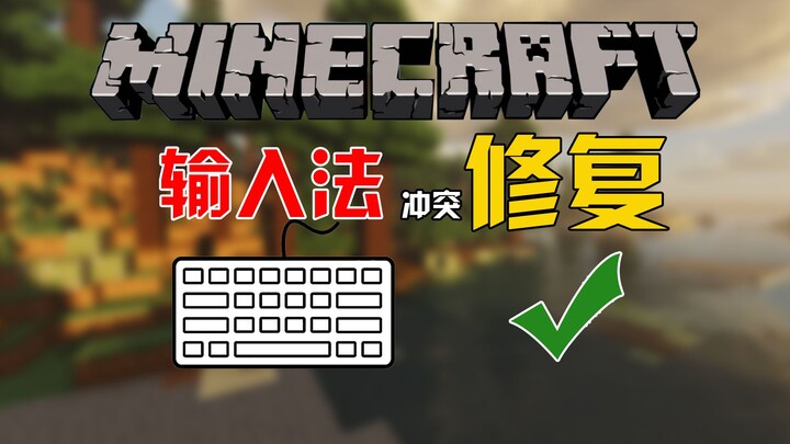 Still bothered by your keyboard input method in Minecraft? Try this mod—it’ll make your gameplay sup