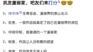 以下漫画家的真实水平如何？