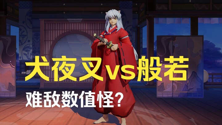 [Decisive Battle of Heiankyo] Arena: InuYasha vs. Prajna, the output of the monsters with the maximu