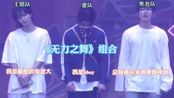 【خط بطاقة الهدايا】مرحبًا بكم لمشاهدة برنامج "Powerless Dance" الذي قدمته Powerless Trio~