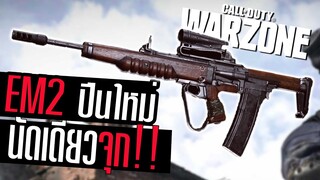 EM2 Ar ใหม่ยิงแรงโคตร แรงดีดก็เช่นกัน555!!! Call of duty Warzone