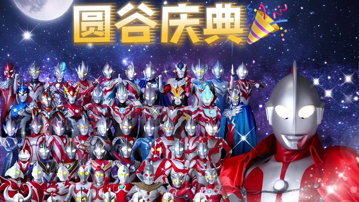 圆谷粉丝突破300万，派出了50多位奥特曼庆祝祝贺！