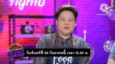 Food Fighto เปิดสูตรเด็ดเมนู 'ปูจ๋าสะเต๊ะไข่แดงเค็ม' วันจันทร์ที่ 29 ก.ย. เวลา 15.30 น.