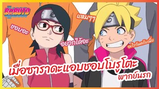 เมื่อซาราดะแอบชอบโบรูโตะ - Boruto naruto next generations l พากย์นรก