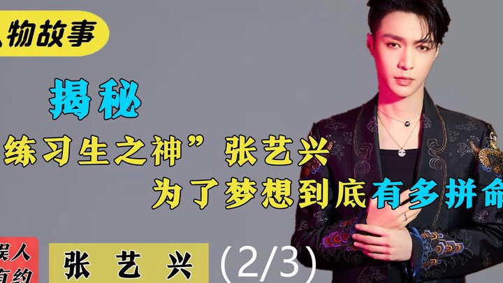 จางอี้ซิง: ได้รับฉายาว่า “เทพแห่งเด็กฝึก” เฉินหลงชวนให้เขาแสดงภาพยนตร์ ทำไมถึงสามารถสร้างเครือข่ายคอ