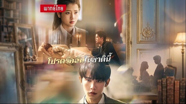 โปรดรักฉันในโลกนี้