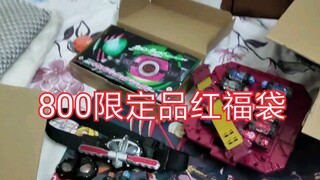 这个800块限定品红福袋他真的好吗？