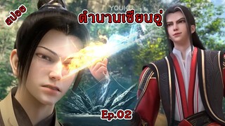 ตํานานเซียนอู่ Ep.02