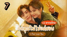 EP.7 กับคุณไม่ใช่แค่ชอบ ตอนที่ 7 I May Love You พากย์ไทย