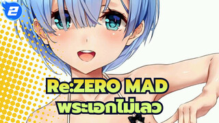 [Re:ZERO รีเซทชีวิต ฝ่าวิกฤตต่างโลก] พระเอกไม่เลวจริงเลย!_2