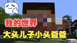 大头儿子小头爸爸mc版