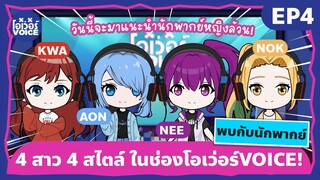 EP4 พาทัวร์ช่องโอเว่อร์VOICE ตอน #ทำความรู้จักนักพากย์ในช่องโอเว่อร์VOICE!