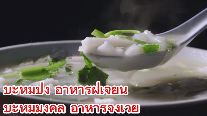 บะหมี่ปิ้ง อาหารฝูเจี้ยน  + บะหมี่มงคล อาหารจงเว่ย