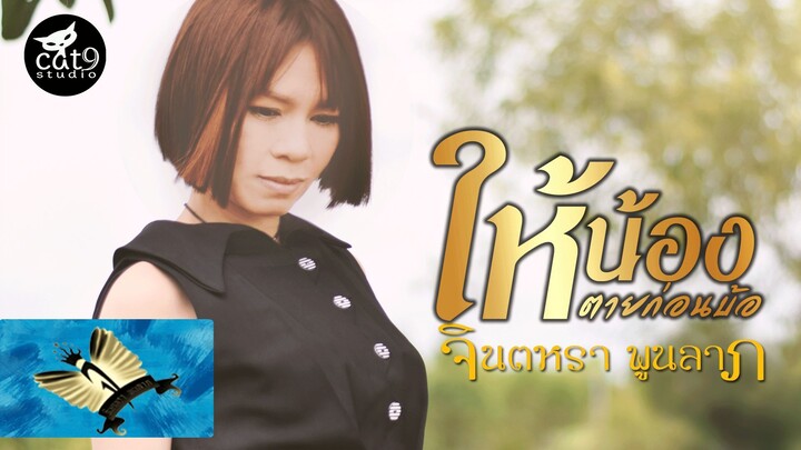 ให้น้องตายก่อนบ้อ - จินตหรา พูนลาภ Jintara Poonlarp【OFFICIAL MV】